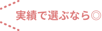 実績で選ぶなら◎