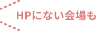 HPにない会場も