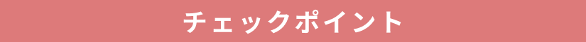 チェックポイント