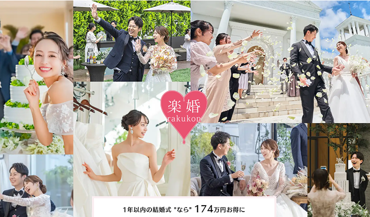 楽婚