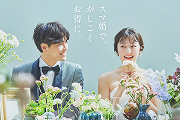 スマ婚