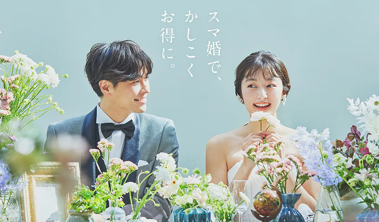 スマ婚