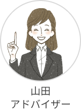 山田アドバイザー