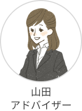 山田アドバイザー